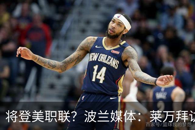 将登美职联？波兰媒体：莱万拜访芝加哥火焰并谈判，消除加盟疑虑