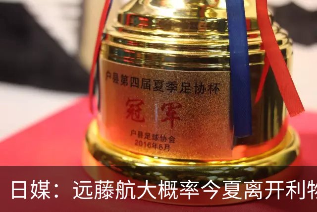 日媒：远藤航大概率今夏离开利物浦，多家沙特球队有意引进