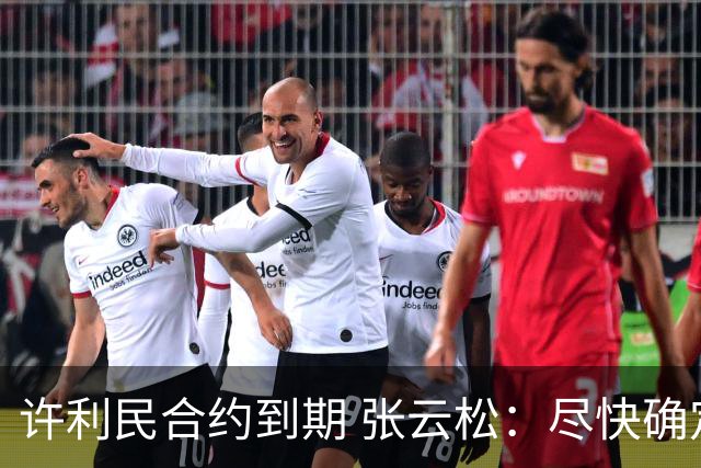 许利民合约到期 张云松：尽快确定首钢主帅人选