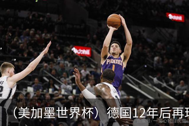 （美加墨世界杯）德国12年后再现“7比1” 日本队绝平荷兰队